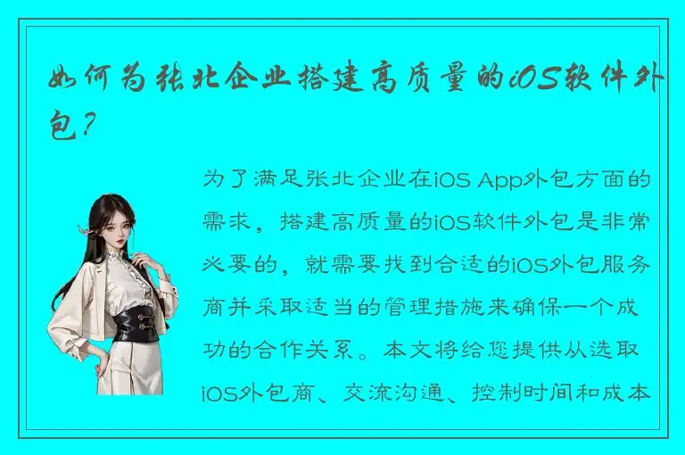 如何为张北企业搭建高质量的iOS软件外包？