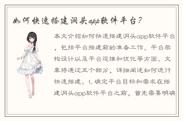 如何快速搭建洞头app软件平台？