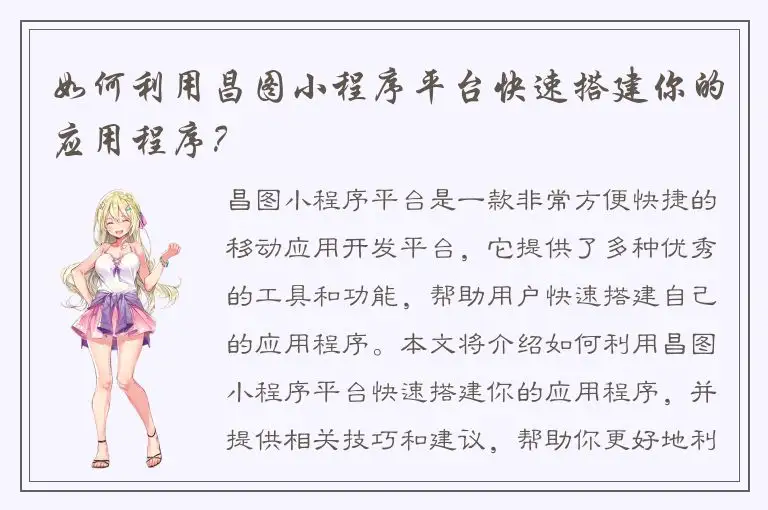 如何利用昌图小程序平台快速搭建你的应用程序？