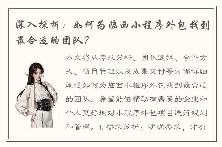 深入探析：如何为临西小程序外包找到最合适的团队？