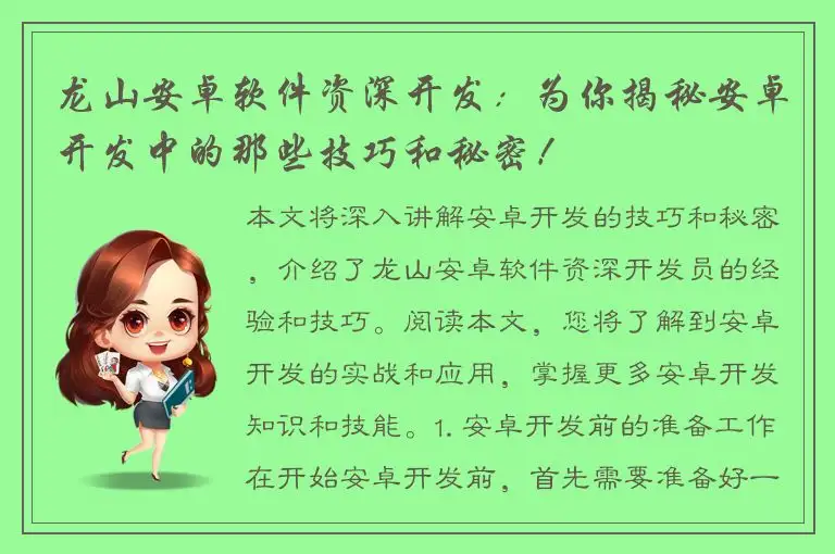 龙山安卓软件资深开发：为你揭秘安卓开发中的那些技巧和秘密！