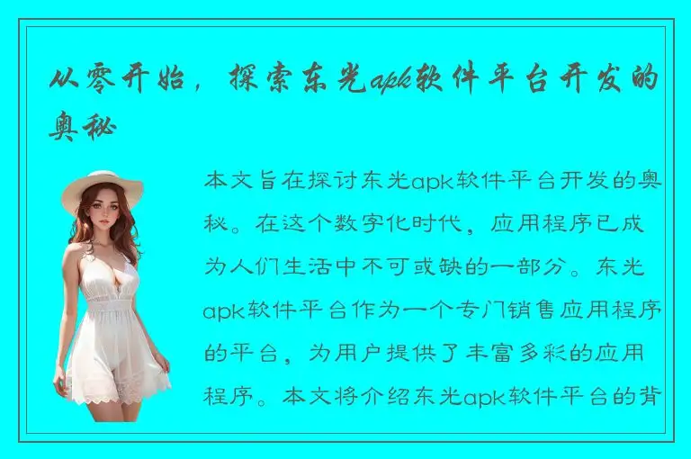 从零开始，探索东光apk软件平台开发的奥秘