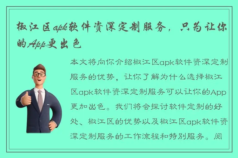 椒江区apk软件资深定制服务，只为让你的App更出色