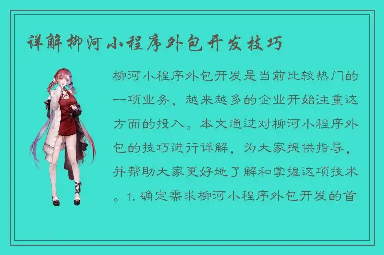 详解柳河小程序外包开发技巧
