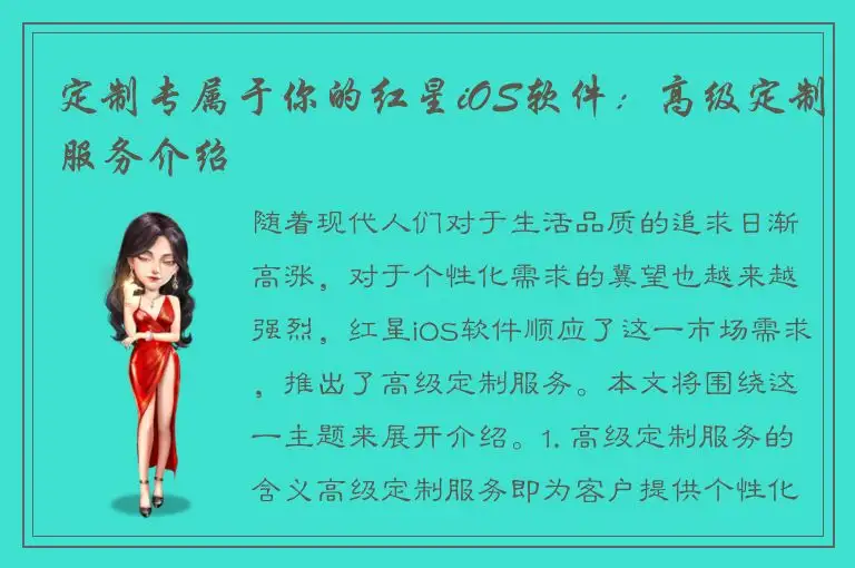 定制专属于你的红星iOS软件：高级定制服务介绍