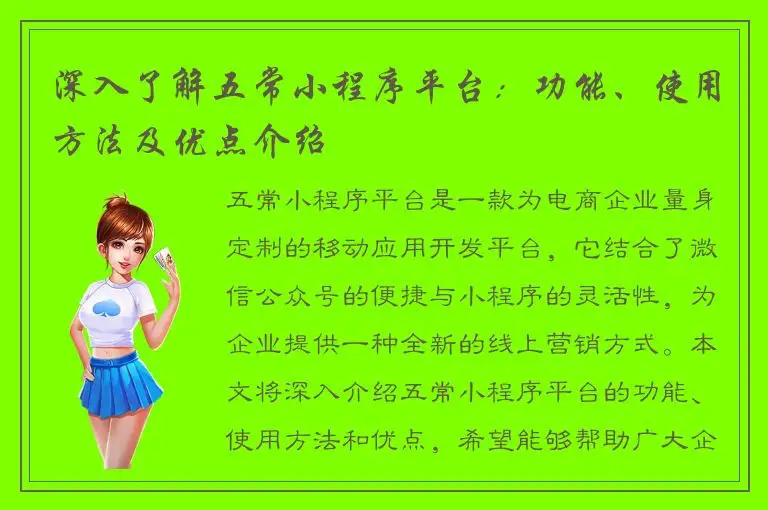 深入了解五常小程序平台：功能、使用方法及优点介绍