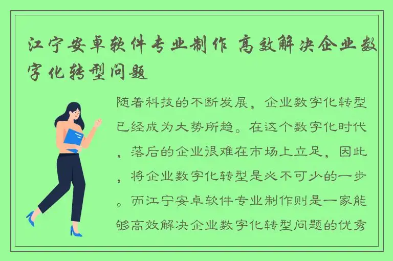 江宁安卓软件专业制作 高效解决企业数字化转型问题