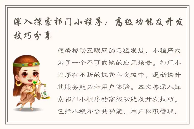 深入探索祁门小程序：高级功能及开发技巧分享