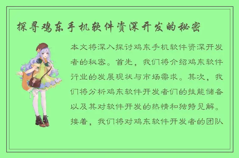 探寻鸡东手机软件资深开发的秘密