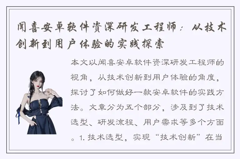 闻喜安卓软件资深研发工程师：从技术创新到用户体验的实践探索