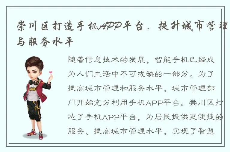崇川区打造手机APP平台，提升城市管理与服务水平
