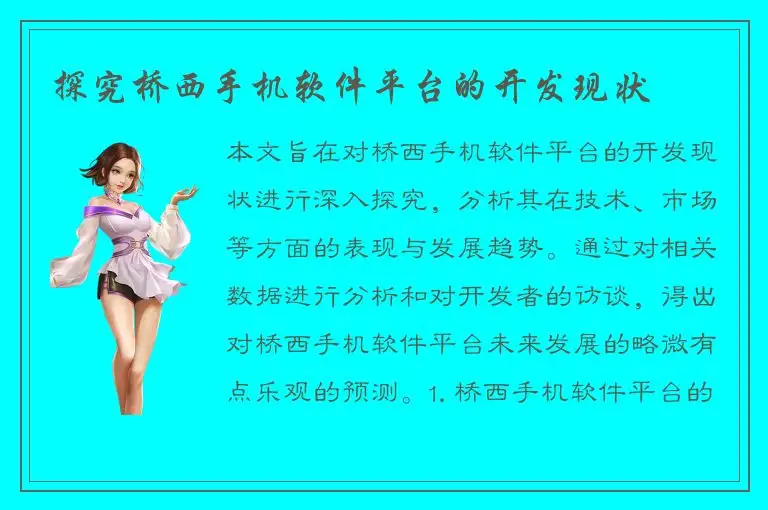 探究桥西手机软件平台的开发现状