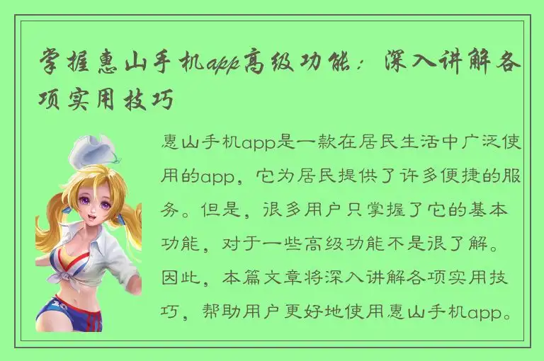 掌握惠山手机app高级功能：深入讲解各项实用技巧