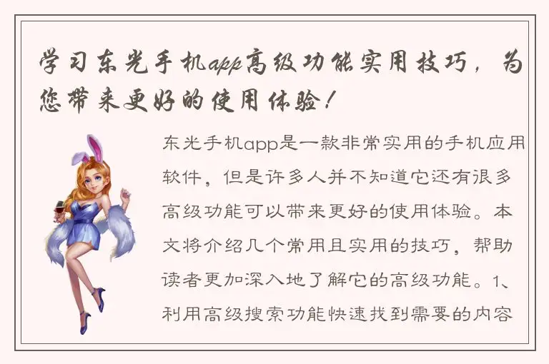 学习东光手机app高级功能实用技巧，为您带来更好的使用体验！