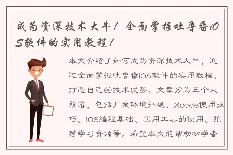 成为资深技术大牛！全面掌握吐鲁番iOS软件的实用教程！