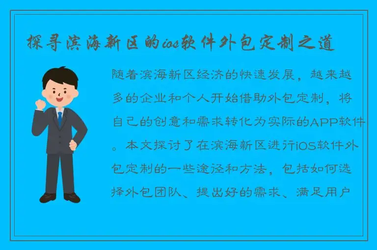 探寻滨海新区的ios软件外包定制之道