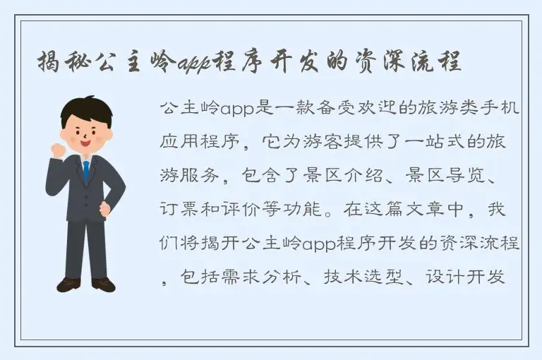 揭秘公主岭app程序开发的资深流程