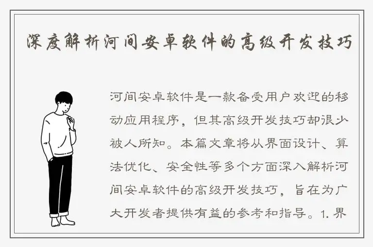 深度解析河间安卓软件的高级开发技巧
