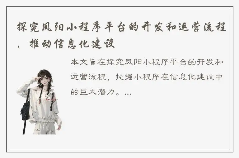 探究凤阳小程序平台的开发和运营流程，推动信息化建设