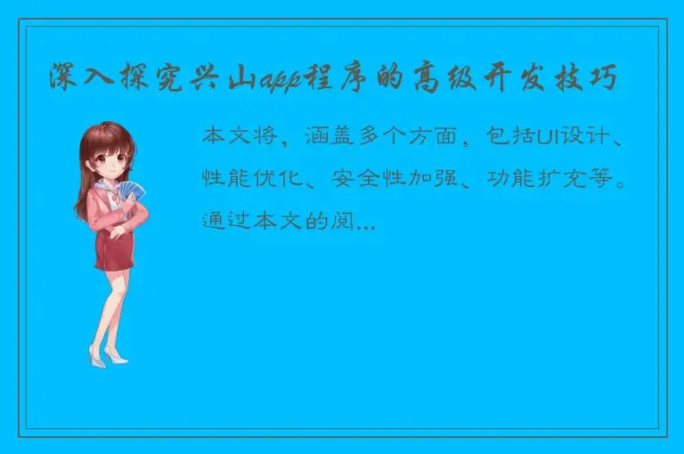 深入探究兴山app程序的高级开发技巧