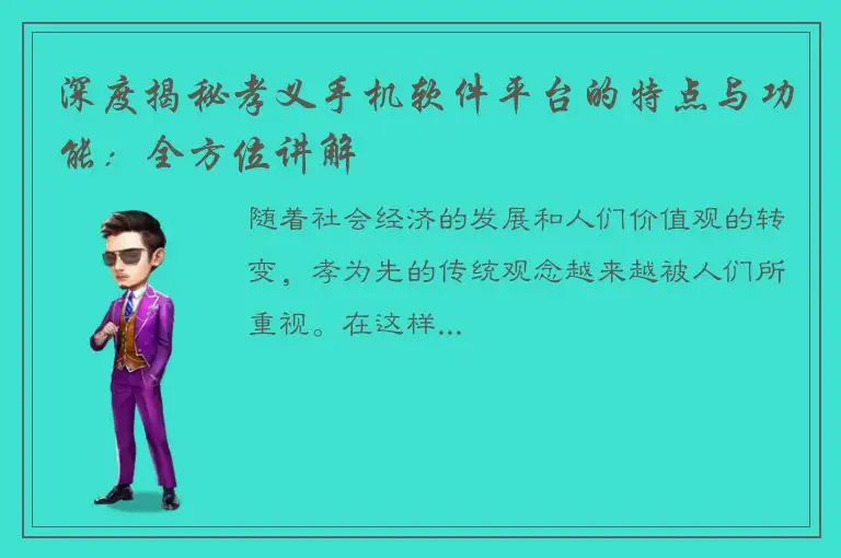 深度揭秘孝义手机软件平台的特点与功能：全方位讲解