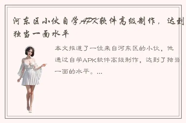 河东区小伙自学APK软件高级制作，达到独当一面水平