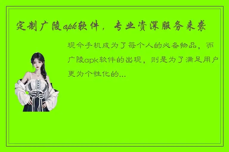 定制广陵apk软件，专业资深服务来袭