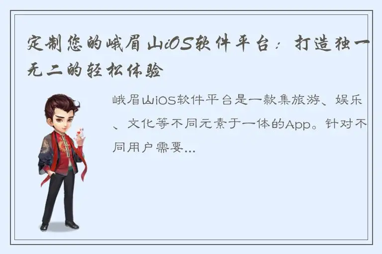 定制您的峨眉山iOS软件平台：打造独一无二的轻松体验