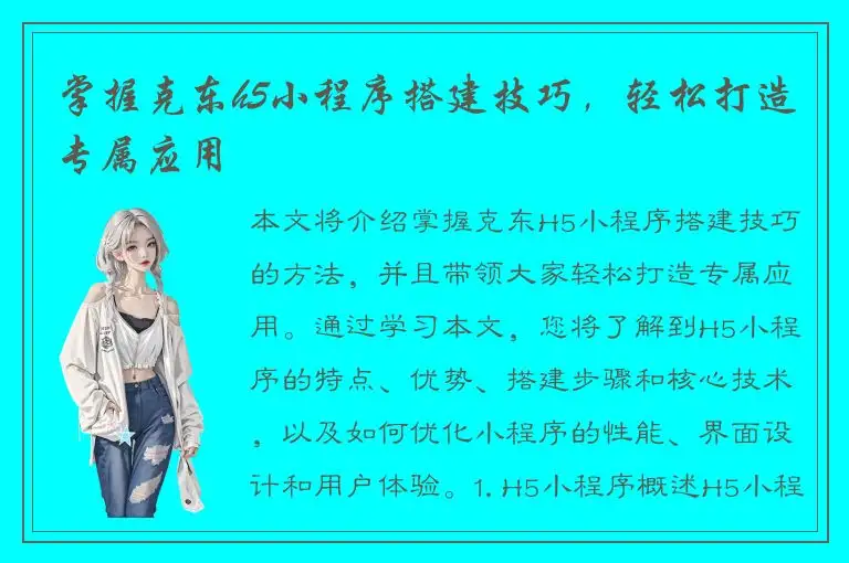 掌握克东h5小程序搭建技巧，轻松打造专属应用