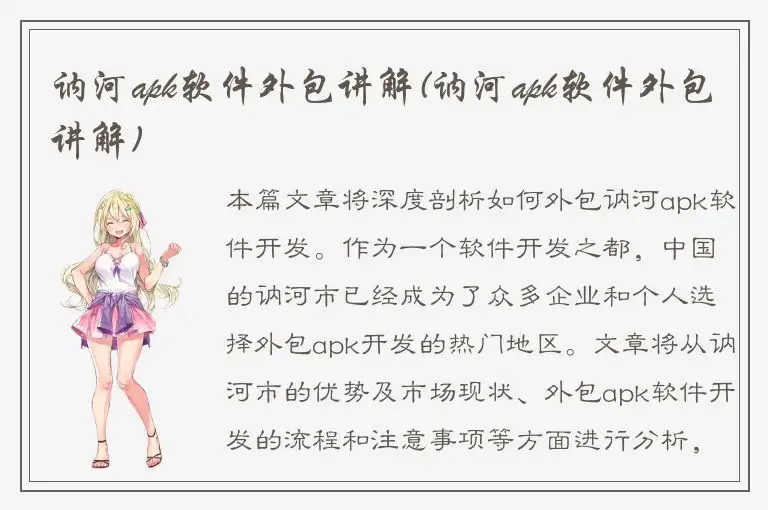 讷河apk软件外包讲解(讷河apk软件外包讲解)
