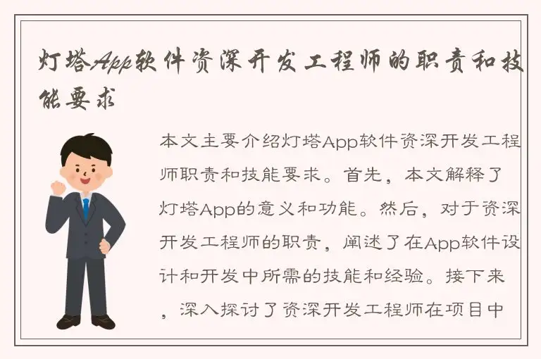 灯塔App软件资深开发工程师的职责和技能要求
