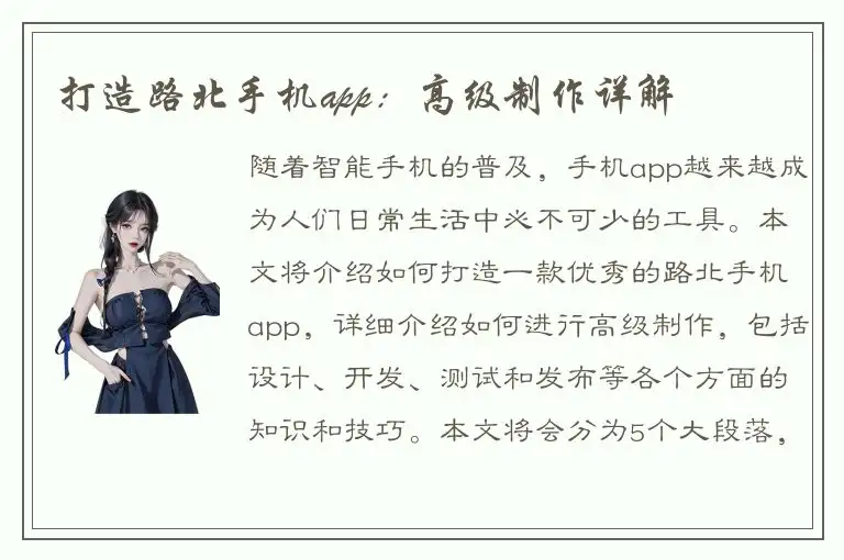 打造路北手机app：高级制作详解