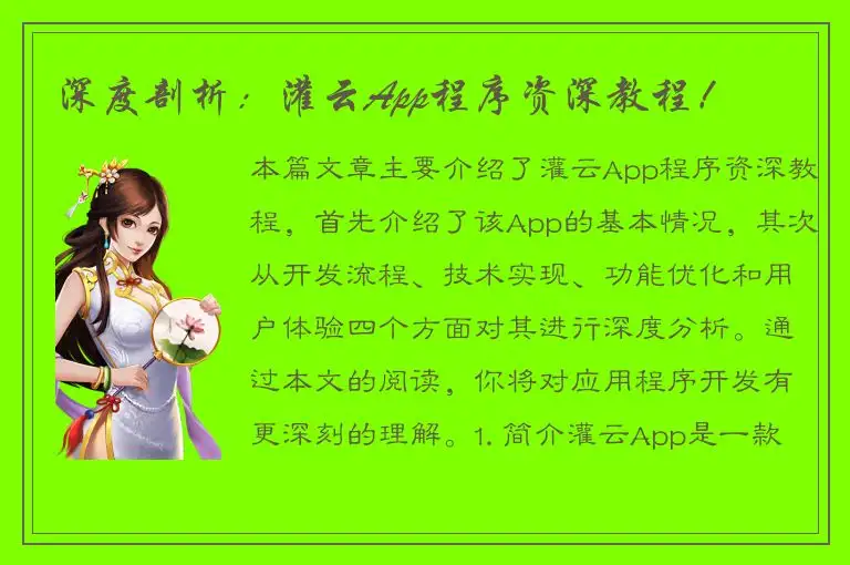 深度剖析：灌云App程序资深教程！