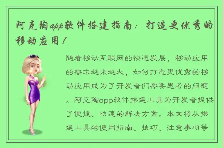 阿克陶app软件搭建指南：打造更优秀的移动应用！