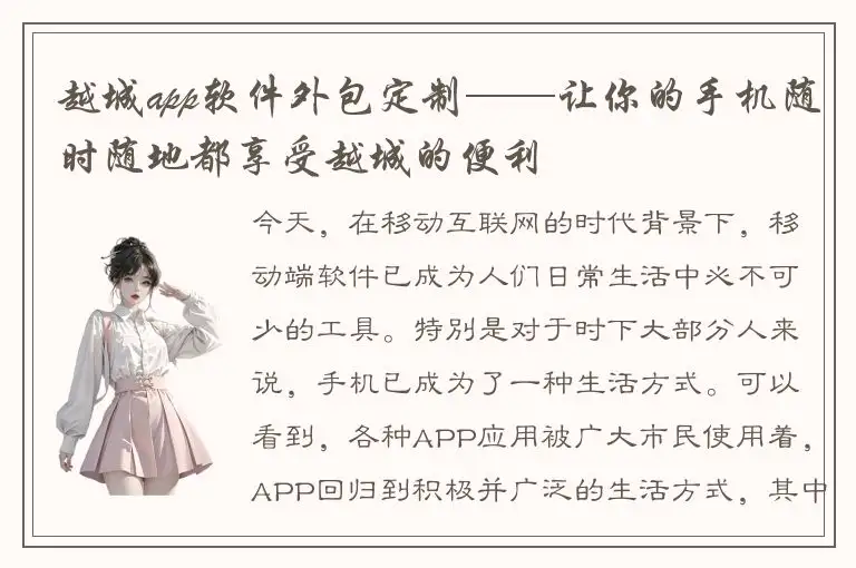 越城app软件外包定制——让你的手机随时随地都享受越城的便利