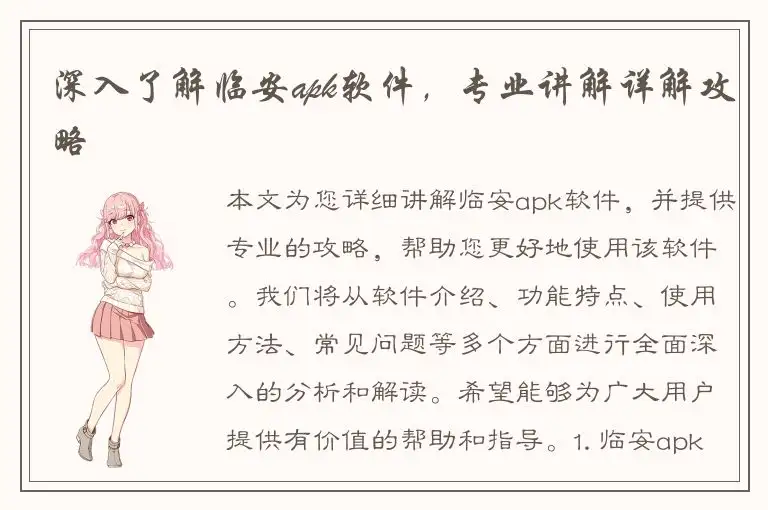 深入了解临安apk软件，专业讲解详解攻略