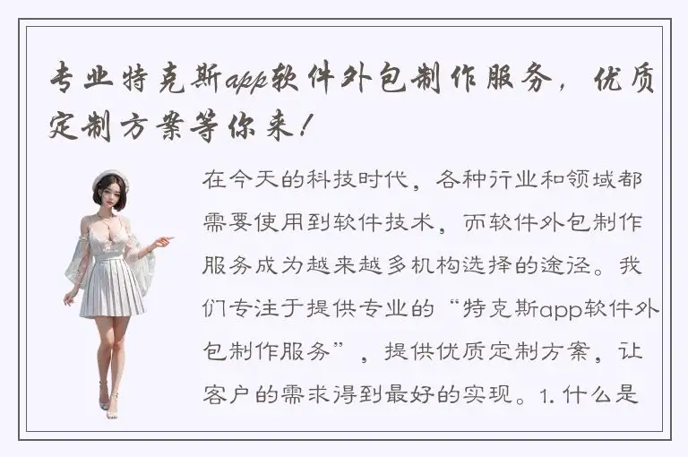 专业特克斯app软件外包制作服务，优质定制方案等你来！