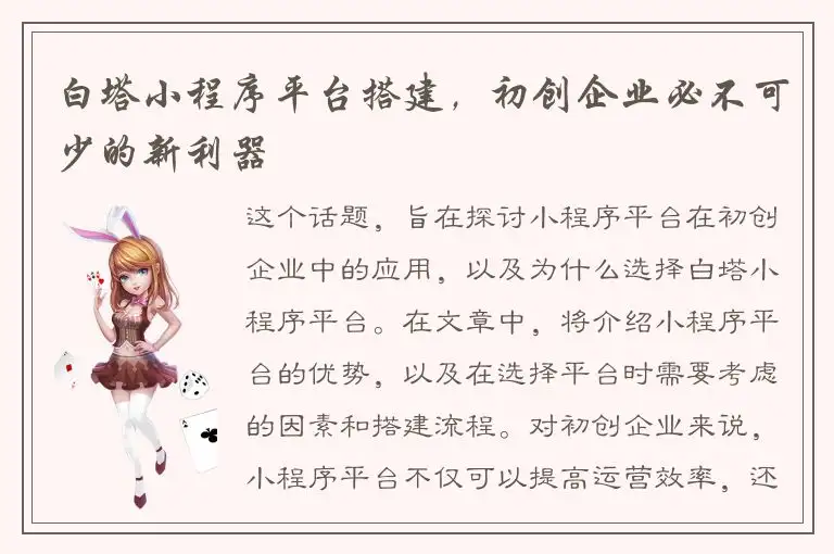 白塔小程序平台搭建，初创企业必不可少的新利器