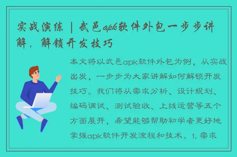 实战演练 | 武邑apk软件外包一步步讲解，解锁开发技巧