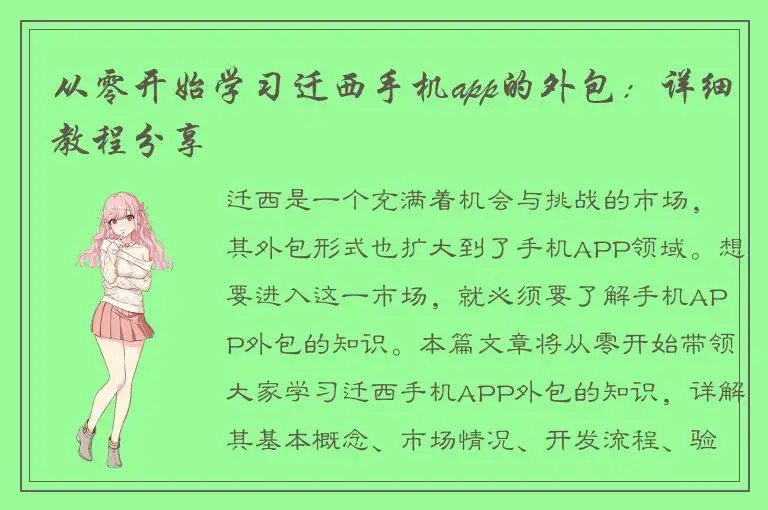 从零开始学习迁西手机app的外包：详细教程分享