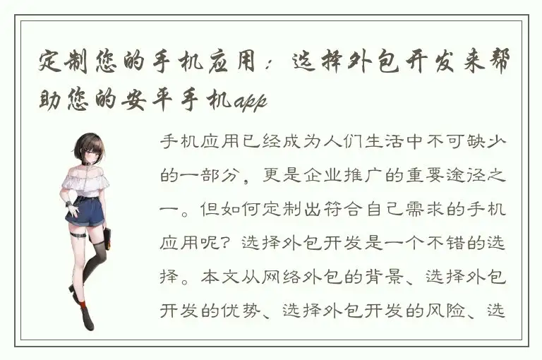 定制您的手机应用：选择外包开发来帮助您的安平手机app