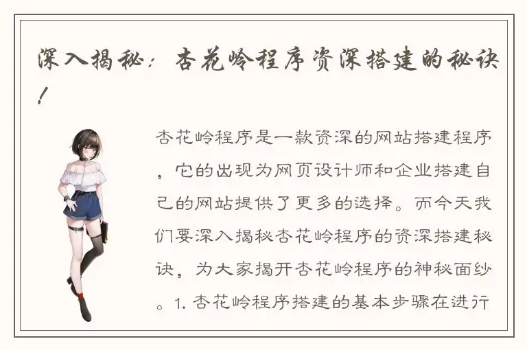 深入揭秘：杏花岭程序资深搭建的秘诀！