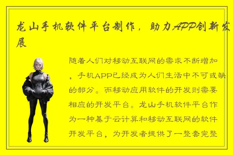 龙山手机软件平台制作，助力APP创新发展
