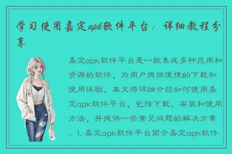 学习使用嘉定apk软件平台：详细教程分享