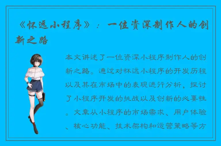 《怀远小程序》：一位资深制作人的创新之路