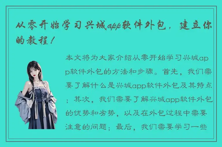 从零开始学习兴城app软件外包，建立你的教程！