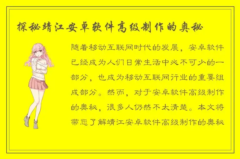 探秘靖江安卓软件高级制作的奥秘
