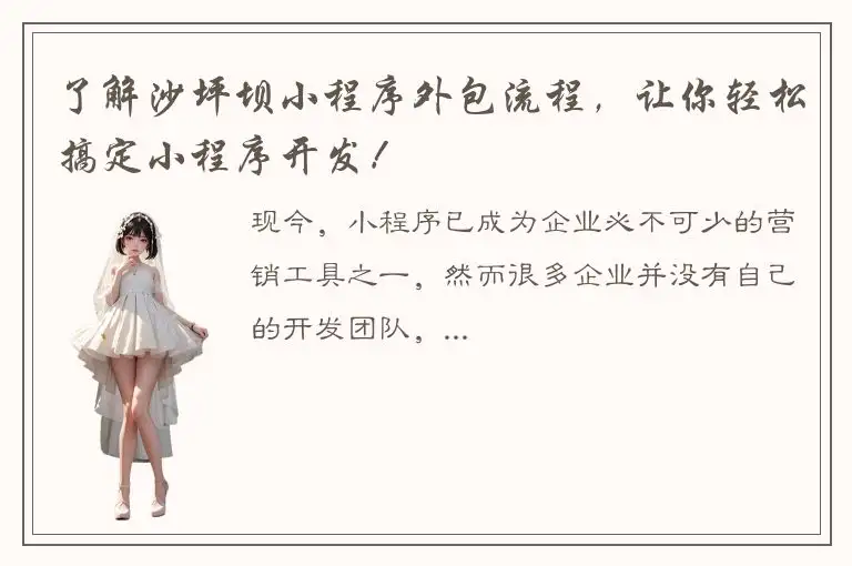 了解沙坪坝小程序外包流程，让你轻松搞定小程序开发！