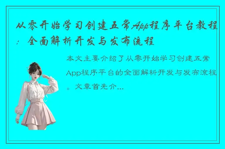 从零开始学习创建五常App程序平台教程：全面解析开发与发布流程