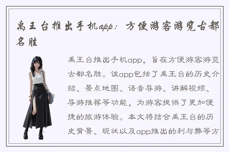 禹王台推出手机app：方便游客游览古都名胜